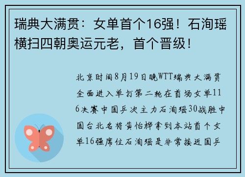 瑞典大满贯：女单首个16强！石洵瑶横扫四朝奥运元老，首个晋级！