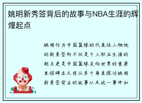 姚明新秀签背后的故事与NBA生涯的辉煌起点