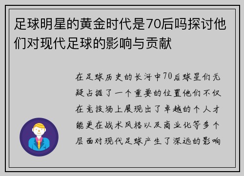 足球明星的黄金时代是70后吗探讨他们对现代足球的影响与贡献