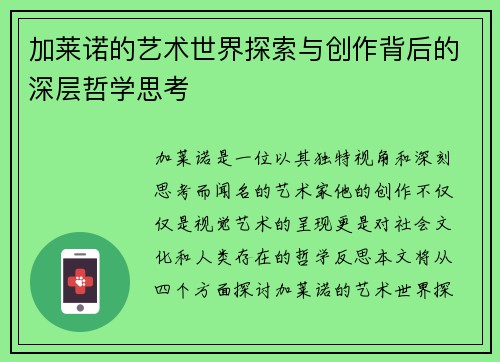 加莱诺的艺术世界探索与创作背后的深层哲学思考