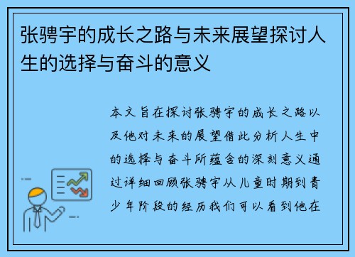 张骋宇的成长之路与未来展望探讨人生的选择与奋斗的意义
