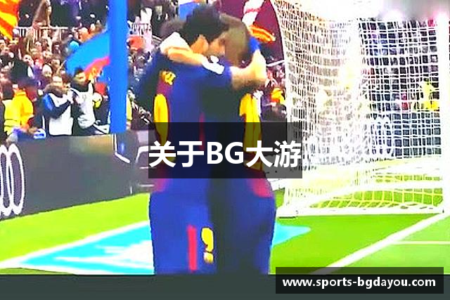 关于BG大游